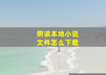 朗读本地小说文件怎么下载