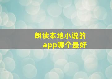 朗读本地小说的app哪个最好