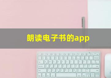 朗读电子书的app