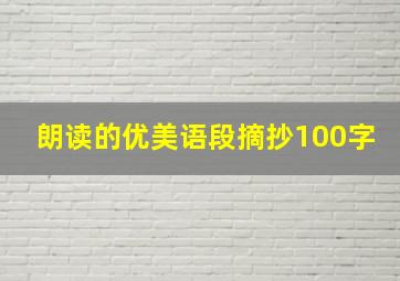 朗读的优美语段摘抄100字