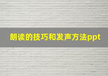 朗读的技巧和发声方法ppt