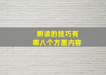 朗读的技巧有哪八个方面内容