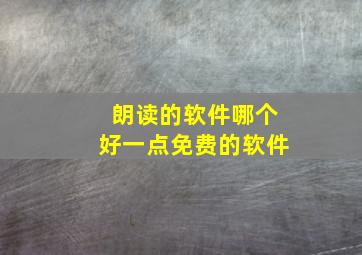 朗读的软件哪个好一点免费的软件