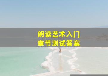 朗读艺术入门章节测试答案