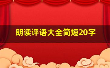 朗读评语大全简短20字