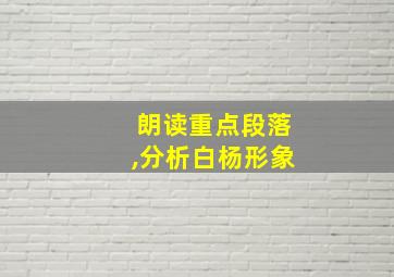 朗读重点段落,分析白杨形象