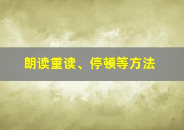 朗读重读、停顿等方法