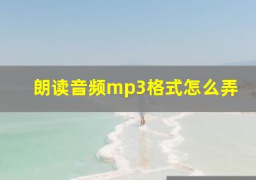 朗读音频mp3格式怎么弄