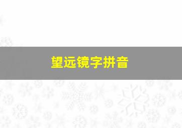 望远镜字拼音