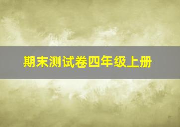 期末测试卷四年级上册