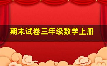 期末试卷三年级数学上册