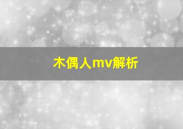 木偶人mv解析