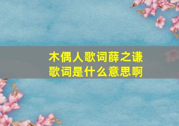 木偶人歌词薛之谦歌词是什么意思啊