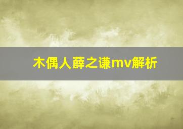 木偶人薛之谦mv解析