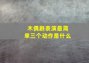 木偶剧表演最简单三个动作是什么