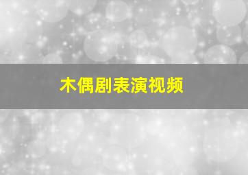 木偶剧表演视频