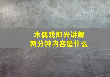 木偶戏即兴讲解两分钟内容是什么