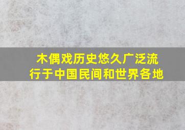 木偶戏历史悠久广泛流行于中国民间和世界各地