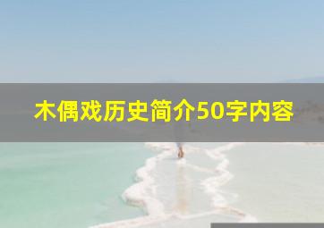 木偶戏历史简介50字内容