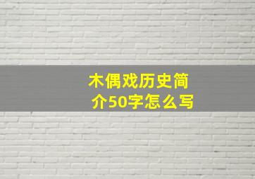 木偶戏历史简介50字怎么写