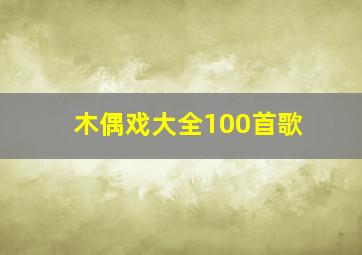 木偶戏大全100首歌