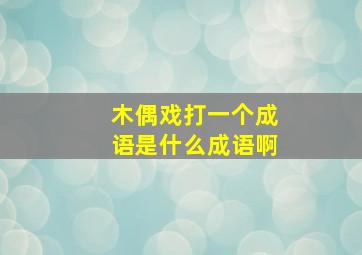 木偶戏打一个成语是什么成语啊