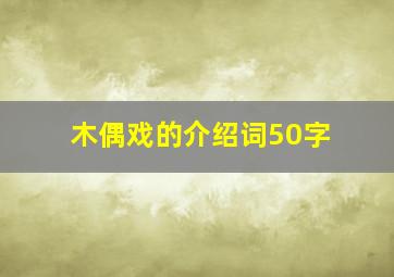 木偶戏的介绍词50字