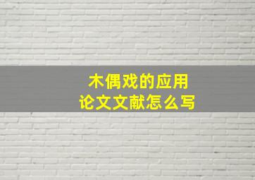 木偶戏的应用论文文献怎么写