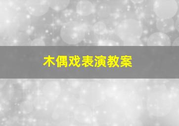 木偶戏表演教案