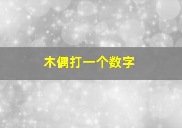 木偶打一个数字