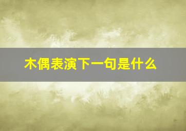 木偶表演下一句是什么