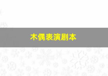 木偶表演剧本