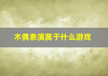 木偶表演属于什么游戏