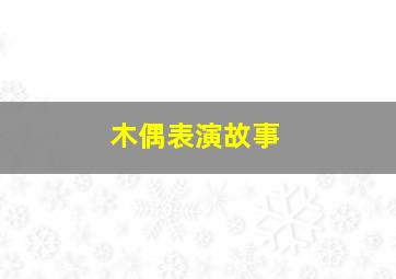 木偶表演故事