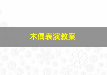 木偶表演教案