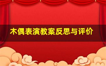 木偶表演教案反思与评价