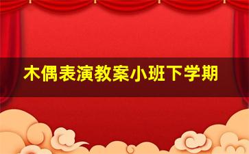 木偶表演教案小班下学期