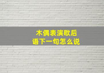 木偶表演歇后语下一句怎么说