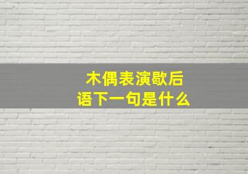 木偶表演歇后语下一句是什么