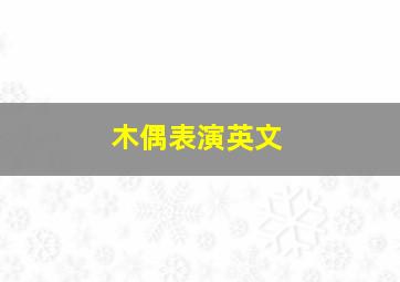 木偶表演英文