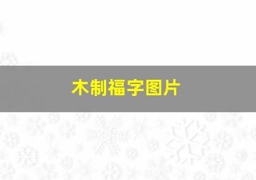 木制福字图片