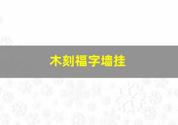 木刻福字墙挂