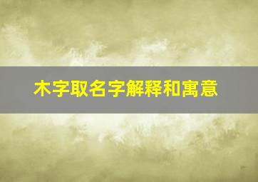 木字取名字解释和寓意