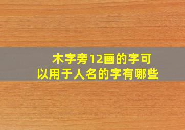 木字旁12画的字可以用于人名的字有哪些