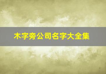 木字旁公司名字大全集