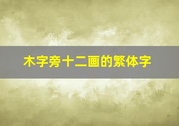 木字旁十二画的繁体字