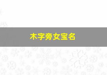 木字旁女宝名