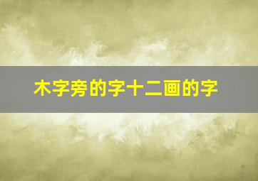 木字旁的字十二画的字