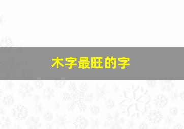 木字最旺的字