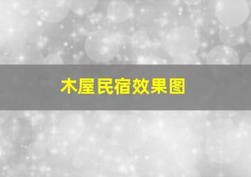 木屋民宿效果图